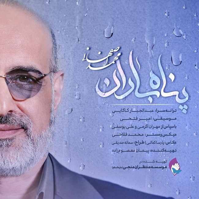 دانلود آهنگ پناه باران